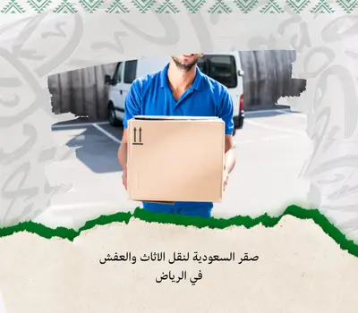 تخزين الأثاث في الرياض، شركات تخزين العفش بالرياض، خدمات تخزين أثاث بالرياض، مستودعات تخزين أثاث بالرياض، افضل شركة تخزين أثاث بالرياض، تخزين عفش بالرياض، نقل وتخزين الأثاث بالرياض، تخزين الأثاث المكيف بالرياض، تخزين عفش آمن في الرياض، شركة تخزين غرف نوم بالرياض، حماية وتغليف الأثاث بالرياض، تخزين اثاث لفترات طويلة بالرياض، مستودعات عفش بالرياض، خدمات نقل عفش بالرياض، شركة دينا تخزين عفش بالرياض.